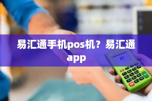 易汇通手机pos机？易汇通app