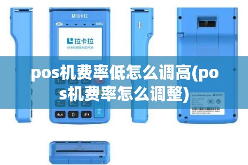pos机费率低怎么调高(pos机费率怎么调整)