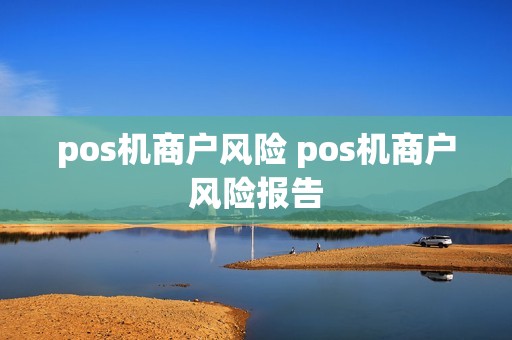 pos机商户风险 pos机商户风险报告