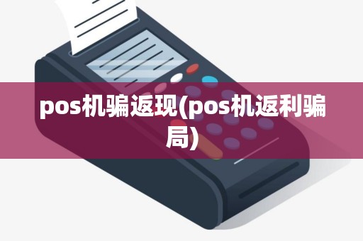 pos机骗返现(pos机返利骗局)