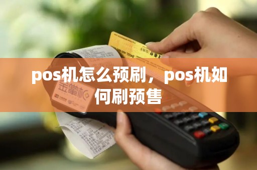 pos机怎么预刷，pos机如何刷预售