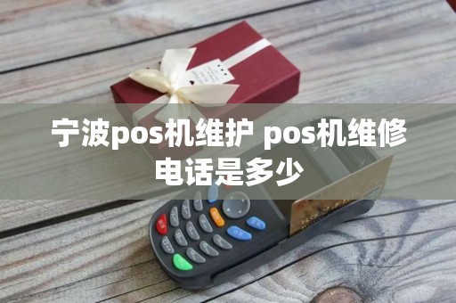 宁波pos机维护 pos机维修电话是多少