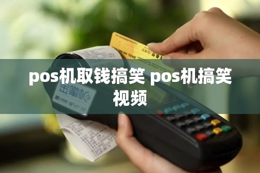 pos机取钱搞笑 pos机搞笑视频
