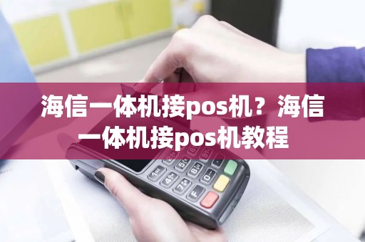 海信一体机接pos机？海信一体机接pos机教程