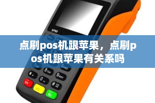 点刷pos机跟苹果，点刷pos机跟苹果有关系吗