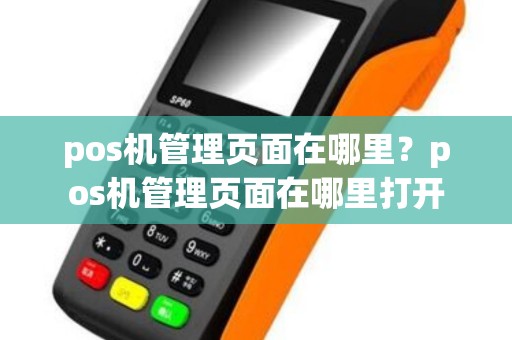 pos机管理页面在哪里？pos机管理页面在哪里打开