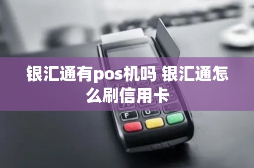 银汇通有pos机吗 银汇通怎么刷信用卡