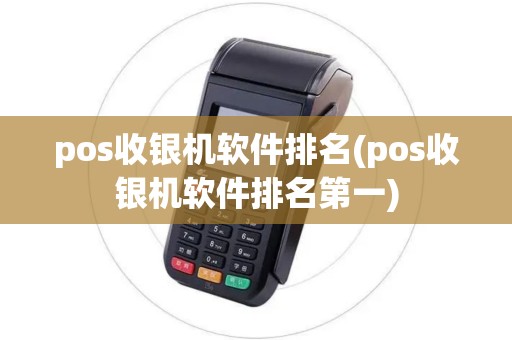 pos收银机软件排名(pos收银机软件排名第一)