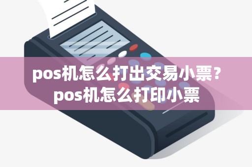 pos机怎么打出交易小票？pos机怎么打印小票