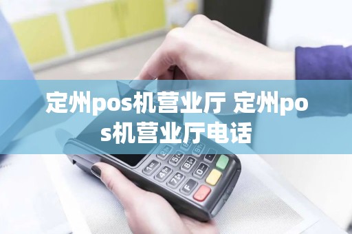 定州pos机营业厅 定州pos机营业厅电话