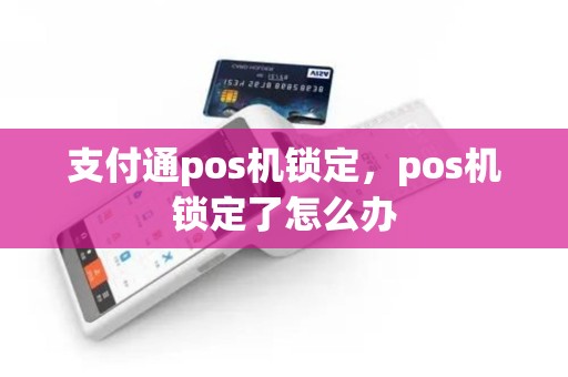 支付通pos机锁定，pos机锁定了怎么办