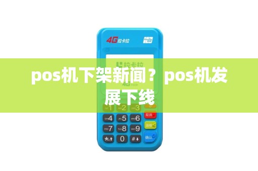 pos机下架新闻？pos机发展下线
