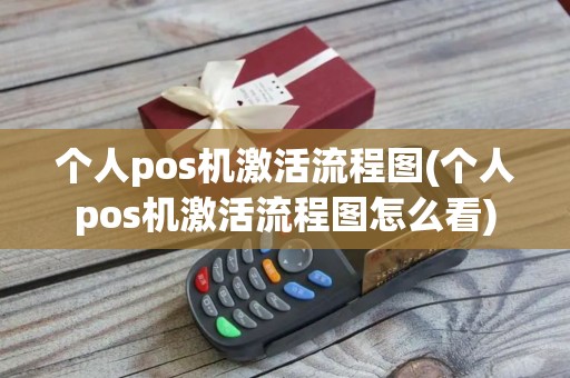 个人pos机激活流程图(个人pos机激活流程图怎么看)