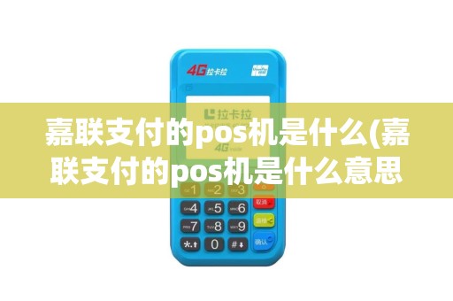 嘉联支付的pos机是什么(嘉联支付的pos机是什么意思)