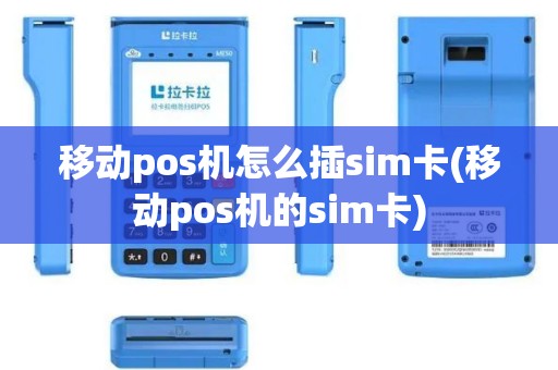 移动pos机怎么插sim卡(移动pos机的sim卡)