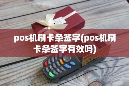 pos机刷卡条签字(pos机刷卡条签字有效吗)