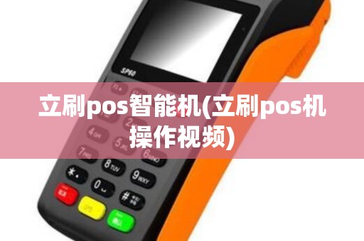 立刷pos智能机(立刷pos机操作视频)