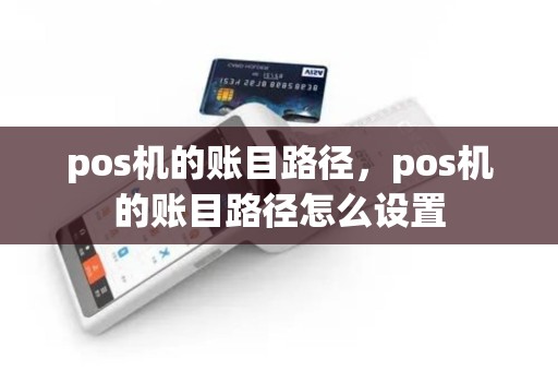 pos机的账目路径，pos机的账目路径怎么设置