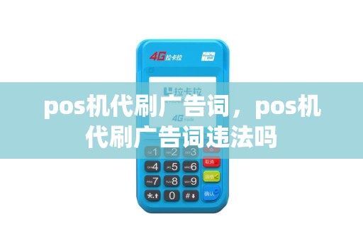 pos机代刷广告词，pos机代刷广告词违法吗