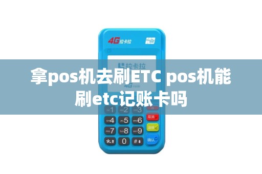 拿pos机去刷ETC pos机能刷etc记账卡吗