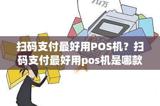 扫码支付最好用POS机？扫码支付最好用pos机是哪款