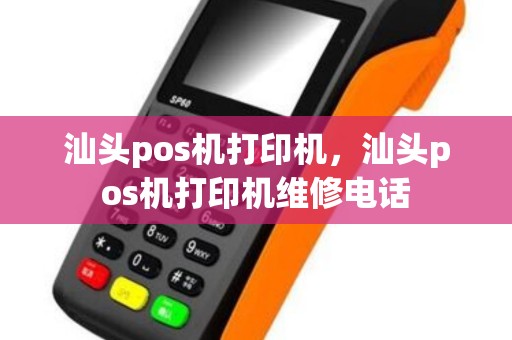 汕头pos机打印机，汕头pos机打印机维修电话