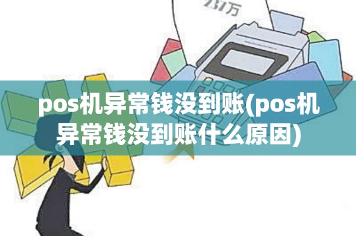 pos机异常钱没到账(pos机异常钱没到账什么原因)