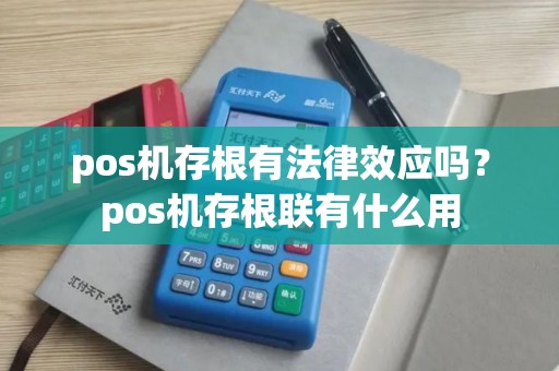 pos机存根有法律效应吗？pos机存根联有什么用