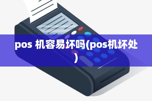 pos 机容易坏吗(pos机坏处)
