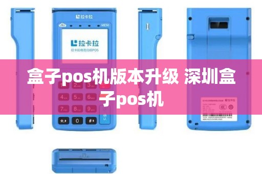 盒子pos机版本升级 深圳盒子pos机