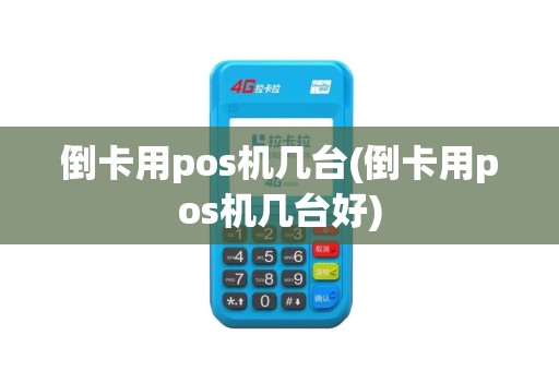 倒卡用pos机几台(倒卡用pos机几台好)