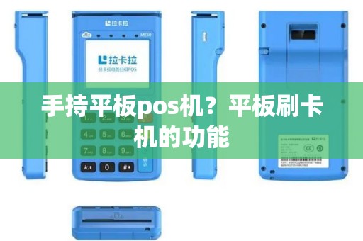 手持平板pos机？平板刷卡机的功能