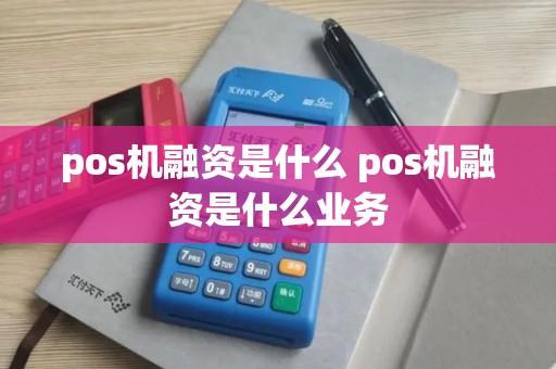 pos机融资是什么 pos机融资是什么业务