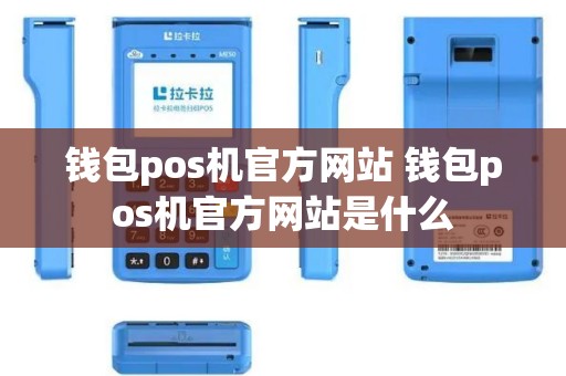钱包pos机官方网站 钱包pos机官方网站是什么