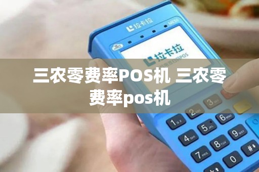三农零费率POS机 三农零费率pos机