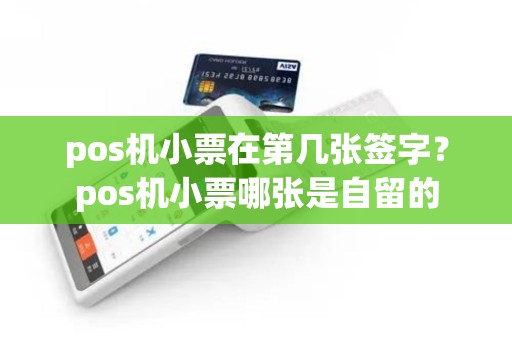 pos机小票在第几张签字？pos机小票哪张是自留的