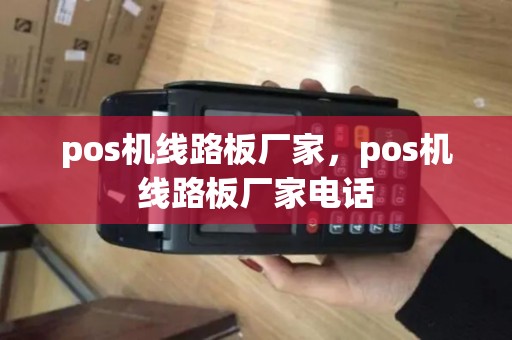 pos机线路板厂家，pos机线路板厂家电话
