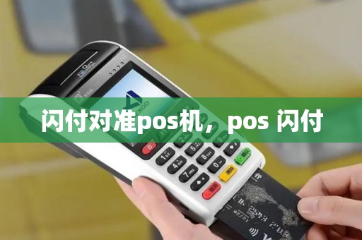 闪付对准pos机，pos 闪付