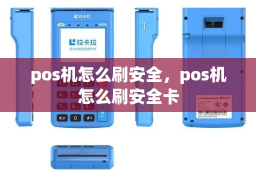 pos机怎么刷安全，pos机怎么刷安全卡