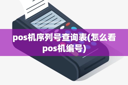 pos机序列号查询表(怎么看pos机编号)