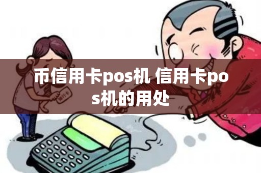 币信用卡pos机 信用卡pos机的用处