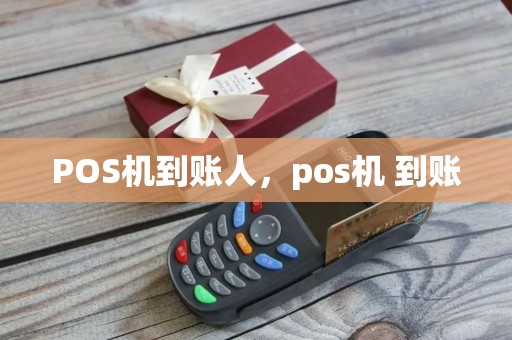 POS机到账人，pos机 到账