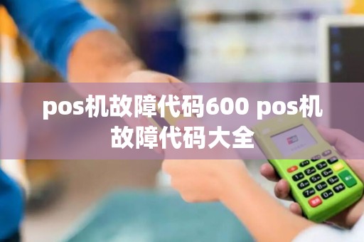 pos机故障代码600 pos机故障代码大全