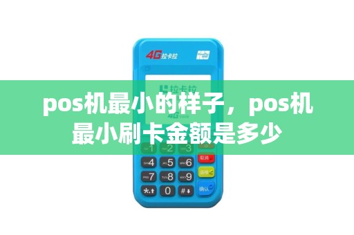 pos机最小的样子，pos机最小刷卡金额是多少