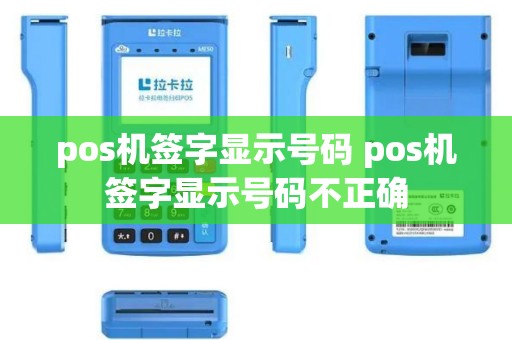 pos机签字显示号码 pos机签字显示号码不正确