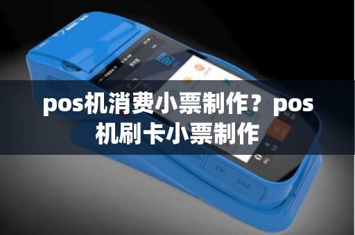 pos机消费小票制作？pos机刷卡小票制作