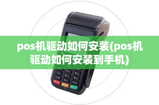 pos机驱动如何安装(pos机驱动如何安装到手机)