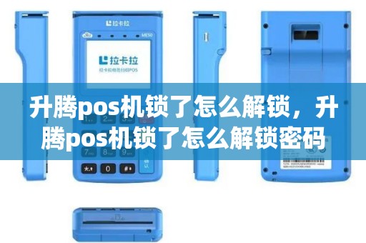 升腾pos机锁了怎么解锁，升腾pos机锁了怎么解锁密码