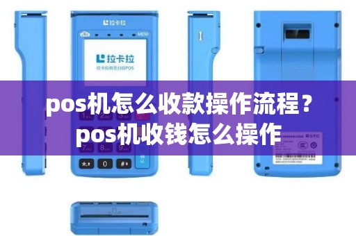 pos机怎么收款操作流程？pos机收钱怎么操作