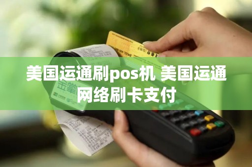美国运通刷pos机 美国运通网络刷卡支付
